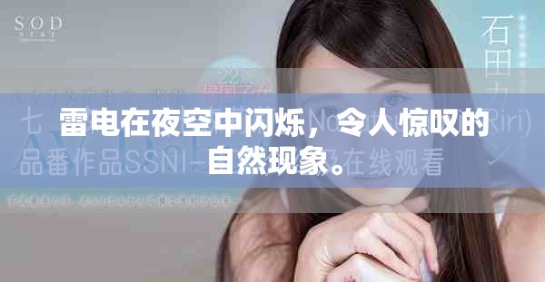 雷电在夜空中闪烁，令人惊叹的自然现象。