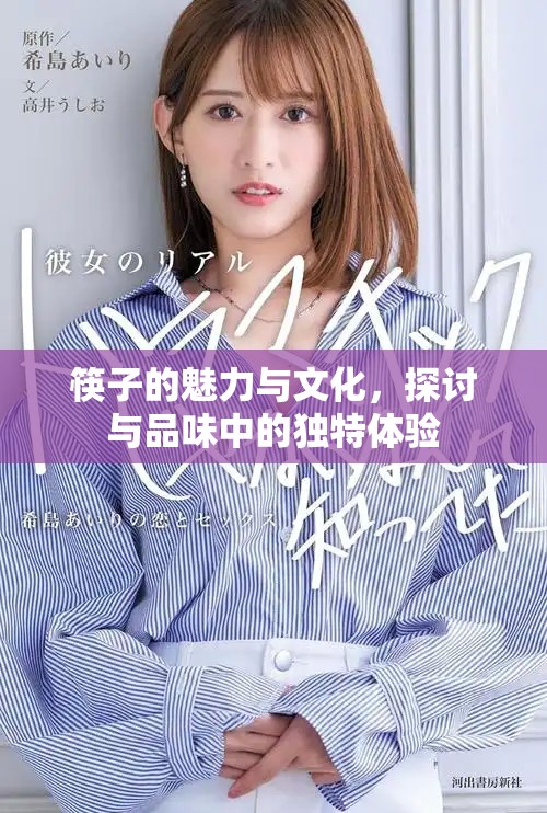 筷子的魅力与文化，探讨与品味中的独特体验