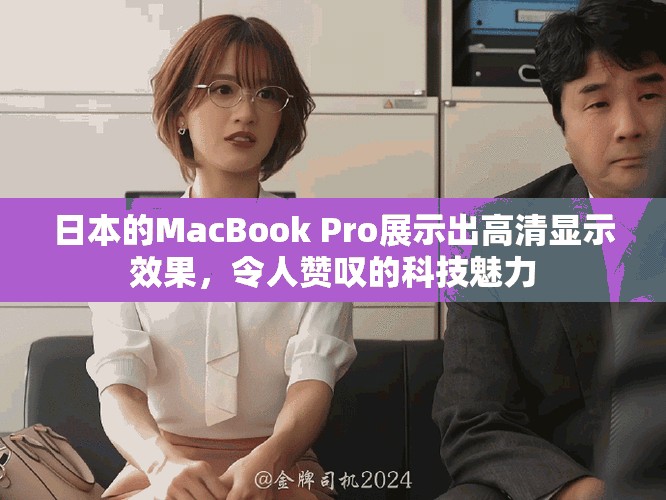 日本的MacBook Pro展示出高清显示效果，令人赞叹的科技魅力