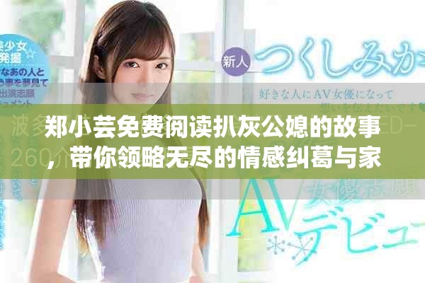 郑小芸免费阅读扒灰公媳的故事，带你领略无尽的情感纠葛与家庭纷争