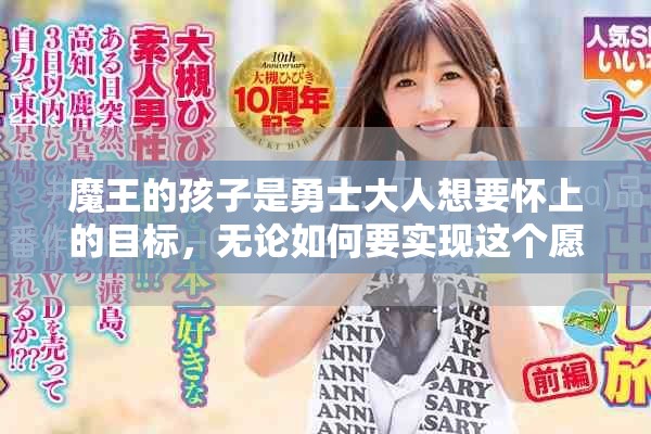 魔王的孩子是勇士大人想要怀上的目标，无论如何要实现这个愿望
