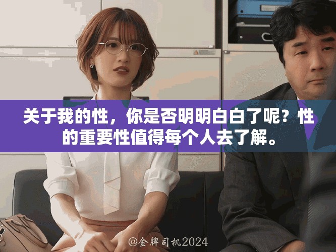 关于我的性，你是否明明白白了呢？性的重要性值得每个人去了解。