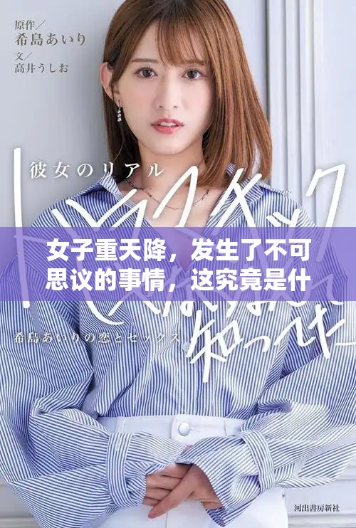 女子重天降，发生了不可思议的事情，这究竟是什么情况呢