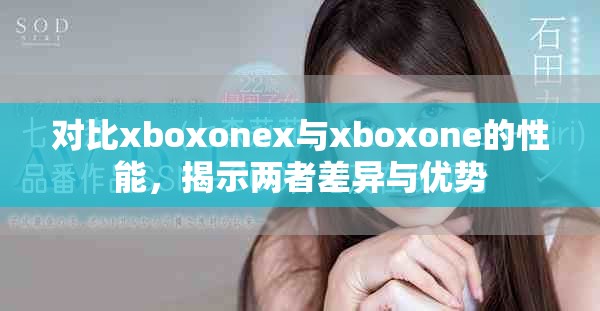 对比xboxonex与xboxone的性能，揭示两者差异与优势