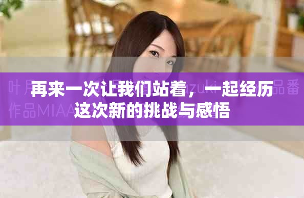 再来一次让我们站着，一起经历这次新的挑战与感悟