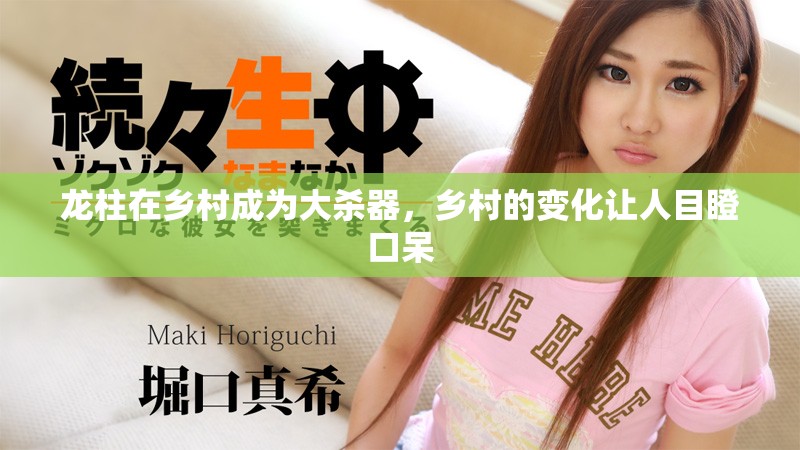龙柱在乡村成为大杀器，乡村的变化让人目瞪口呆
