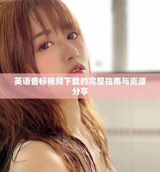 英语音标视频下载的完整指南与资源分享