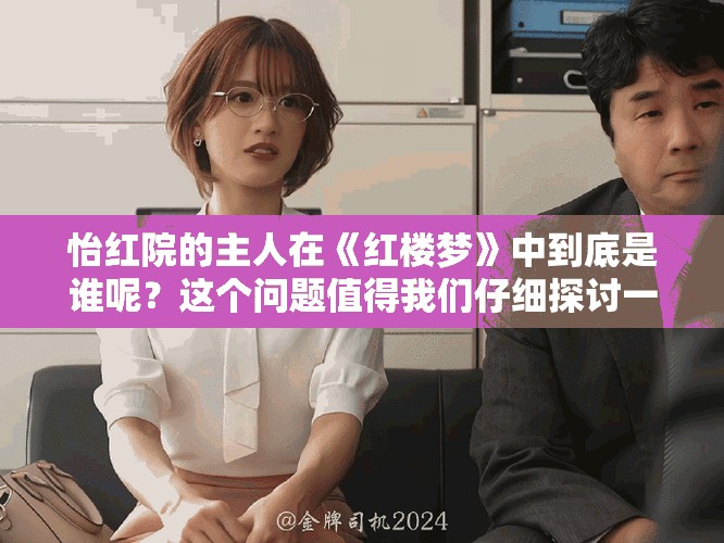怡红院的主人在《红楼梦》中到底是谁呢？这个问题值得我们仔细探讨一下。