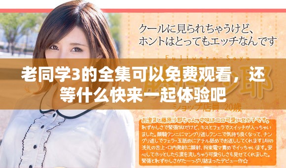 老同学3的全集可以免费观看，还等什么快来一起体验吧