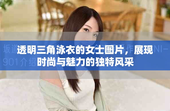 透明三角泳衣的女士图片，展现时尚与魅力的独特风采