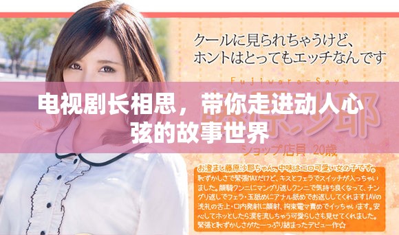 电视剧长相思，带你走进动人心弦的故事世界