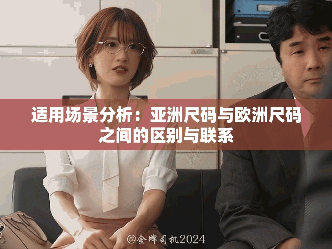 适用场景分析：亚洲尺码与欧洲尺码之间的区别与联系