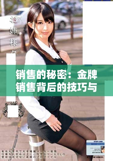 销售的秘密：金牌销售背后的技巧与策略解析