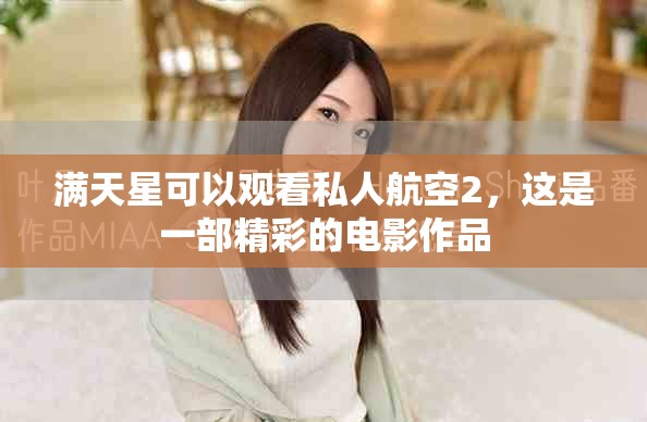 满天星可以观看私人航空2，这是一部精彩的电影作品