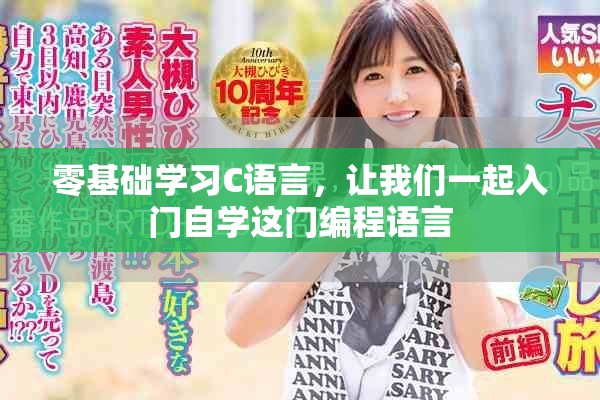 零基础学习C语言，让我们一起入门自学这门编程语言