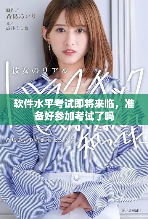 软件水平考试即将来临，准备好参加考试了吗