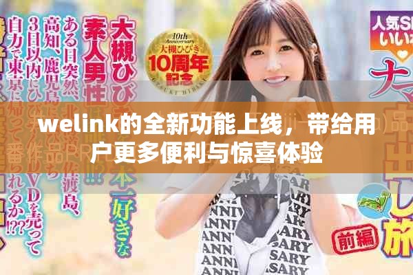 welink的全新功能上线，带给用户更多便利与惊喜体验