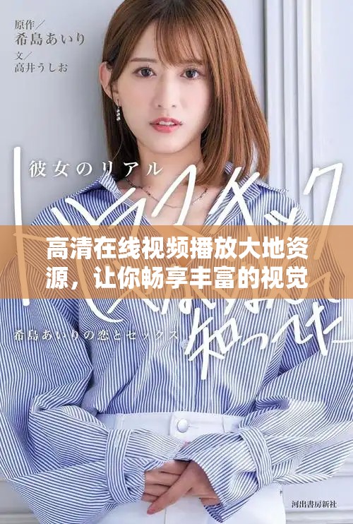 高清在线视频播放大地资源，让你畅享丰富的视觉体验