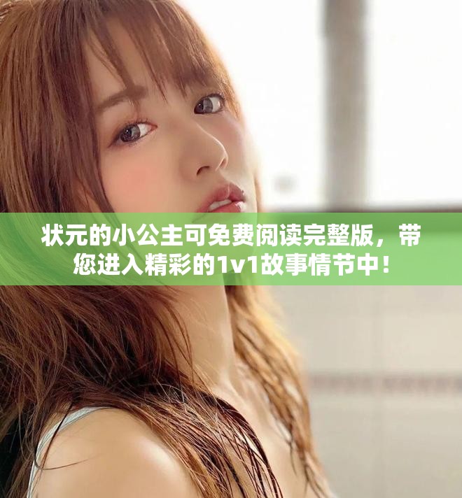 状元的小公主可免费阅读完整版，带您进入精彩的1v1故事情节中！
