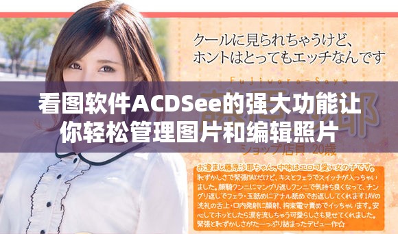 看图软件ACDSee的强大功能让你轻松管理图片和编辑照片