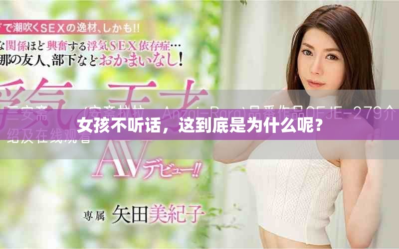 女孩不听话，这到底是为什么呢？