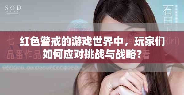 红色警戒的游戏世界中，玩家们如何应对挑战与战略？