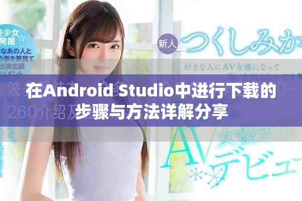 在Android Studio中进行下载的步骤与方法详解分享