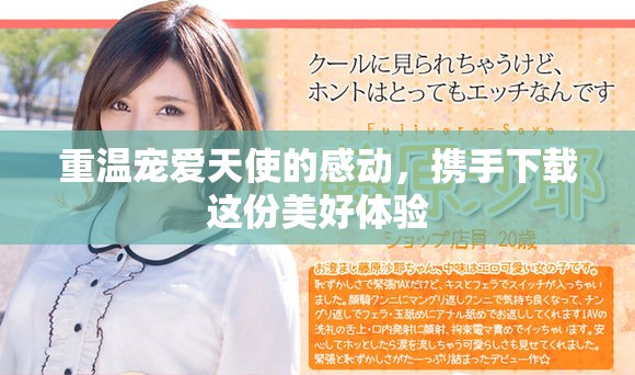 重温宠爱天使的感动，携手下载这份美好体验