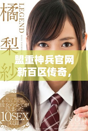 盟重神兵官网新百区传奇，带你探索不一样的传奇世界！