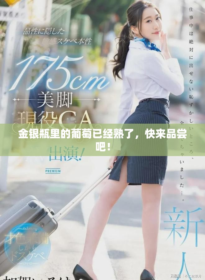 金银瓶里的葡萄已经熟了，快来品尝吧！