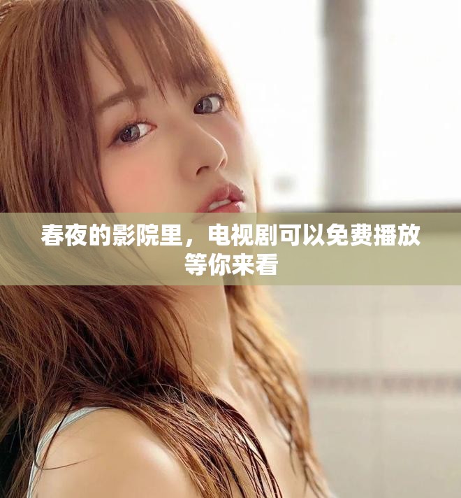 春夜的影院里，电视剧可以免费播放等你来看