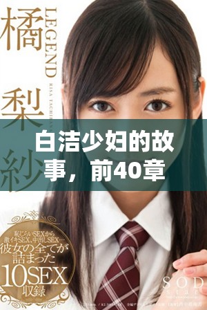白洁少妇的故事，前40章内容精彩纷呈等你来读