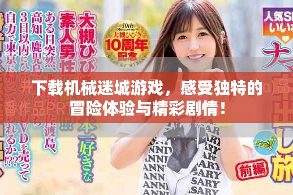 下载机械迷城游戏，感受独特的冒险体验与精彩剧情！