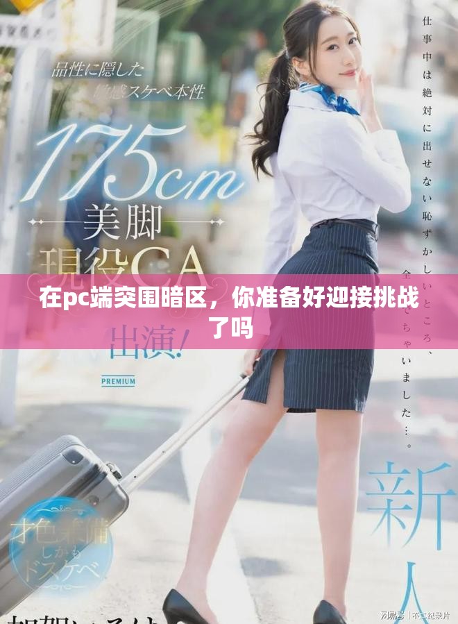 在pc端突围暗区，你准备好迎接挑战了吗