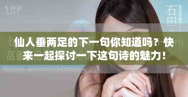 仙人垂两足的下一句你知道吗？快来一起探讨一下这句诗的魅力！
