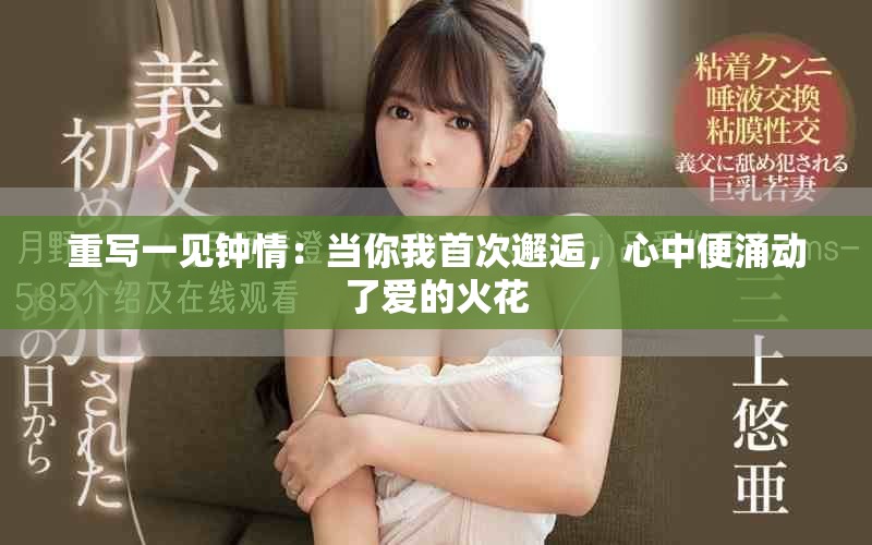 重写一见钟情：当你我首次邂逅，心中便涌动了爱的火花