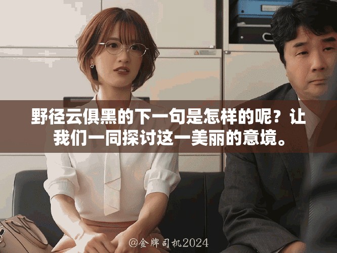野径云俱黑的下一句是怎样的呢？让我们一同探讨这一美丽的意境。