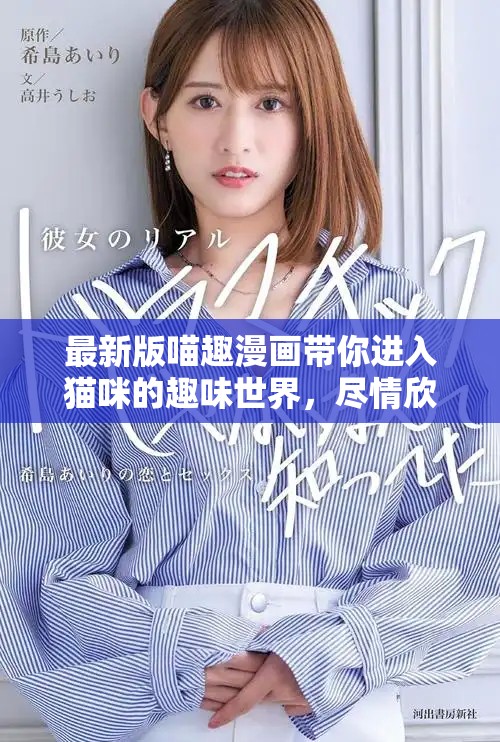 最新版喵趣漫画带你进入猫咪的趣味世界，尽情欣赏精彩剧情吧