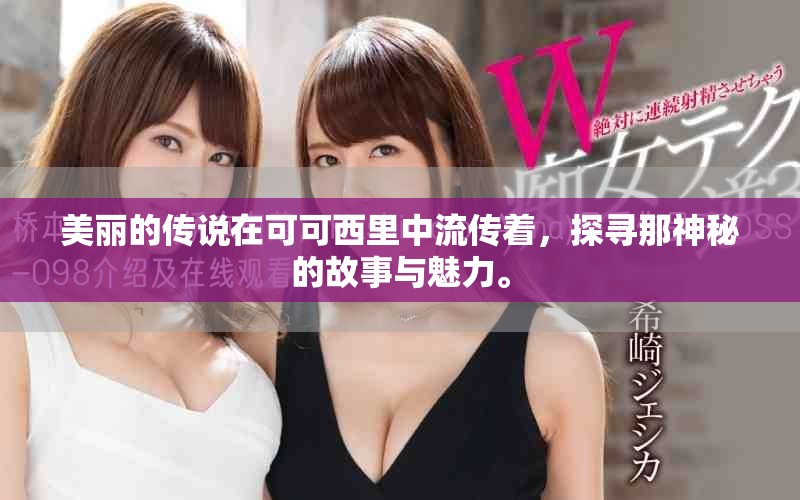 美丽的传说在可可西里中流传着，探寻那神秘的故事与魅力。