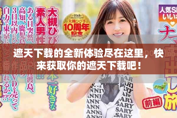 遮天下载的全新体验尽在这里，快来获取你的遮天下载吧！