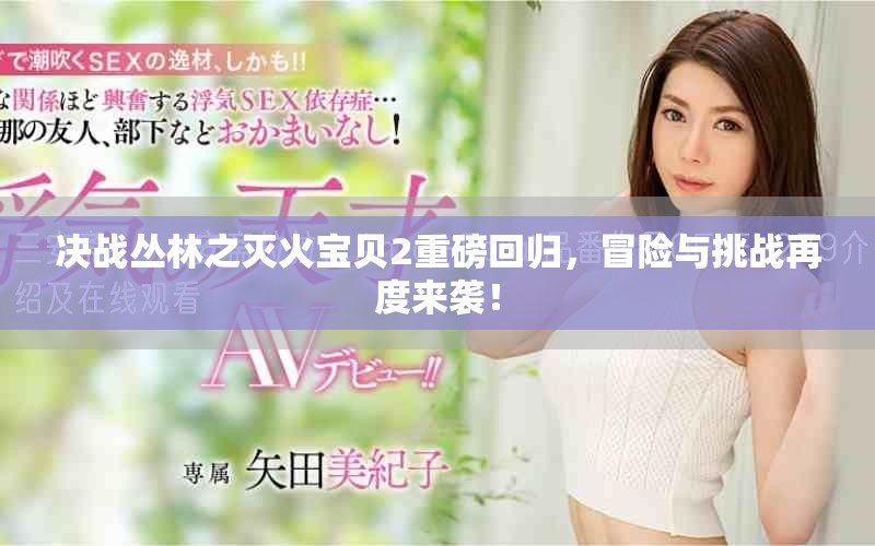 决战丛林之灭火宝贝2重磅回归，冒险与挑战再度来袭！