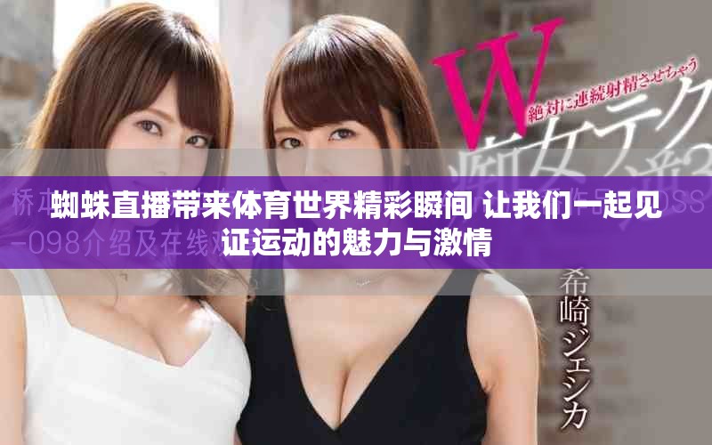 蜘蛛直播带来体育世界精彩瞬间 让我们一起见证运动的魅力与激情