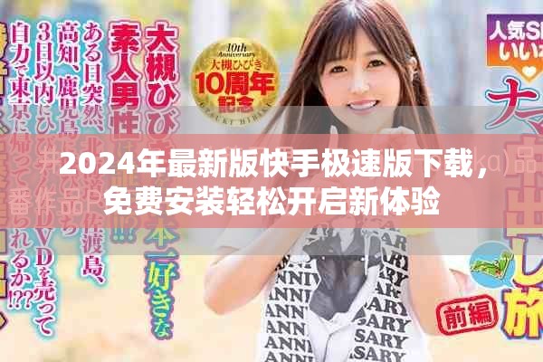 2024年最新版快手极速版下载，免费安装轻松开启新体验