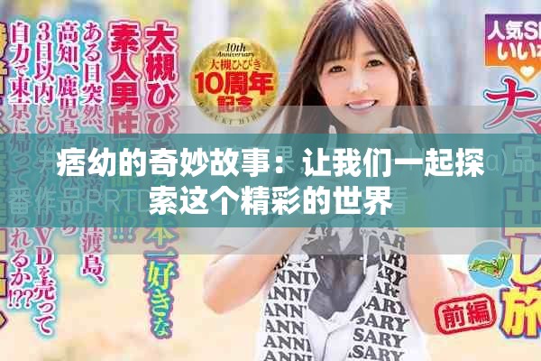 痞幼的奇妙故事：让我们一起探索这个精彩的世界