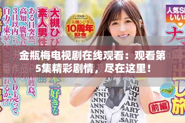 金瓶梅电视剧在线观看：观看第5集精彩剧情，尽在这里！