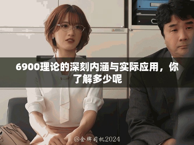 6900理论的深刻内涵与实际应用，你了解多少呢