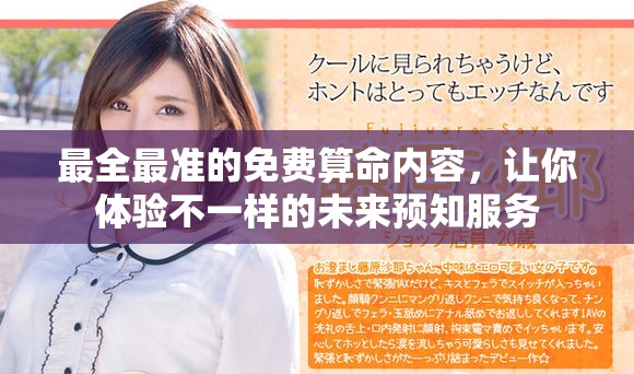 最全最准的免费算命内容，让你体验不一样的未来预知服务
