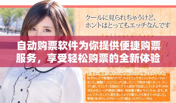 自动购票软件为你提供便捷购票服务，享受轻松购票的全新体验