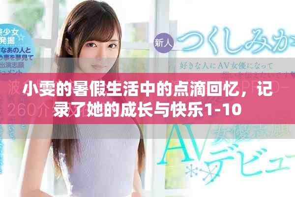 小雯的暑假生活中的点滴回忆，记录了她的成长与快乐1-10