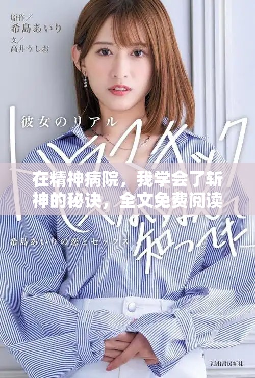 在精神病院，我学会了斩神的秘诀，全文免费阅读体验分享